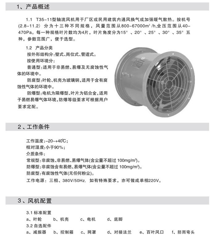 T35-11軸流通風(fēng)機(jī)